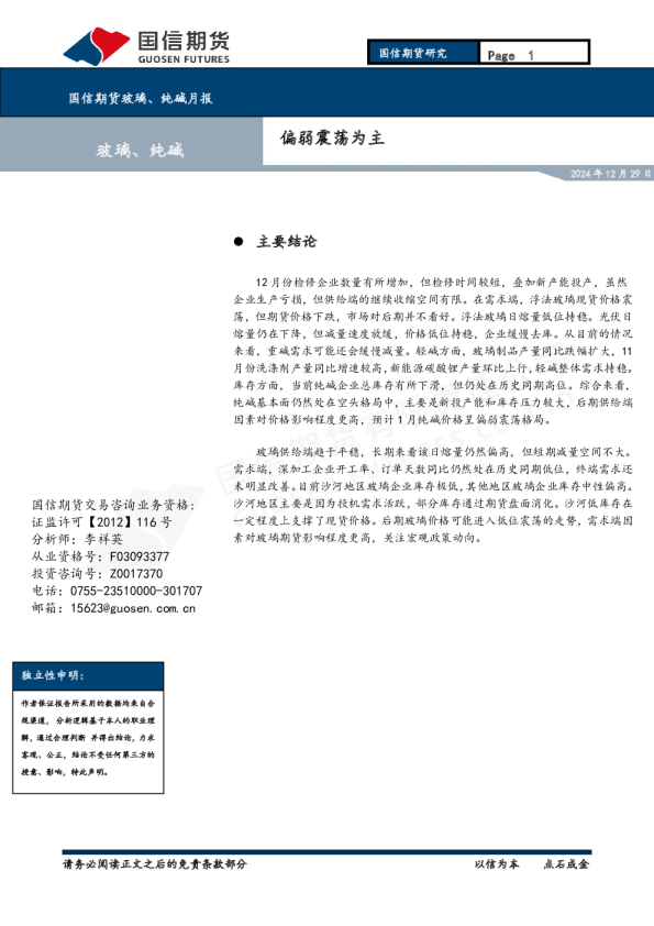 玻璃、纯碱月报:偏弱震荡为主