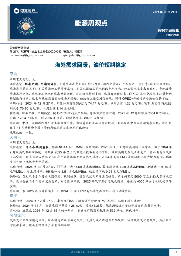 能源周观点：海外需求回暖，油价短期稳定