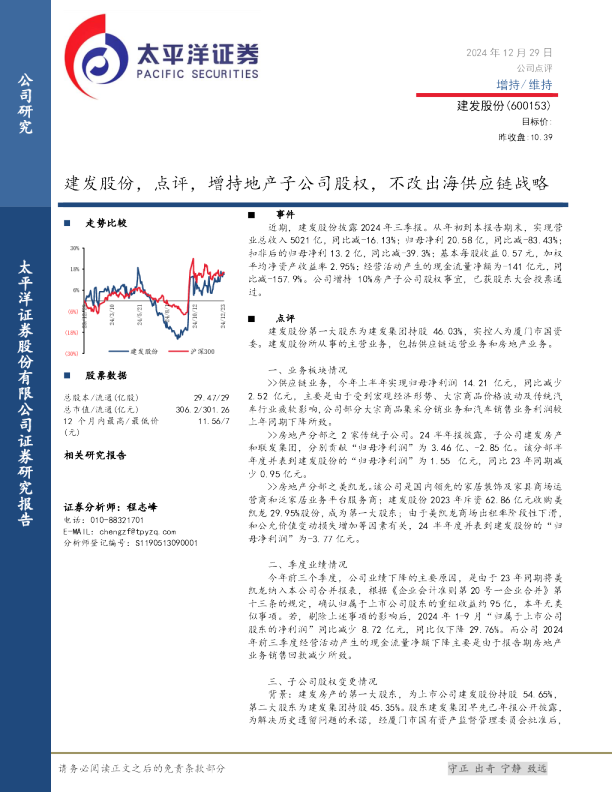 建发股份，点评，增持地产子公司股权，不改出海供应链战略