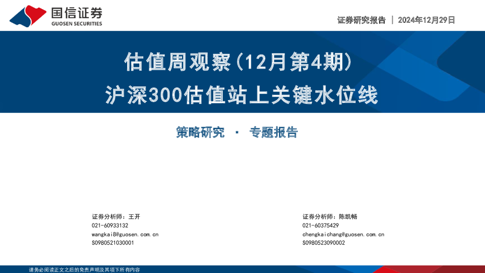 估值周观察（12月第4期）：沪深300估值站上关键水位线