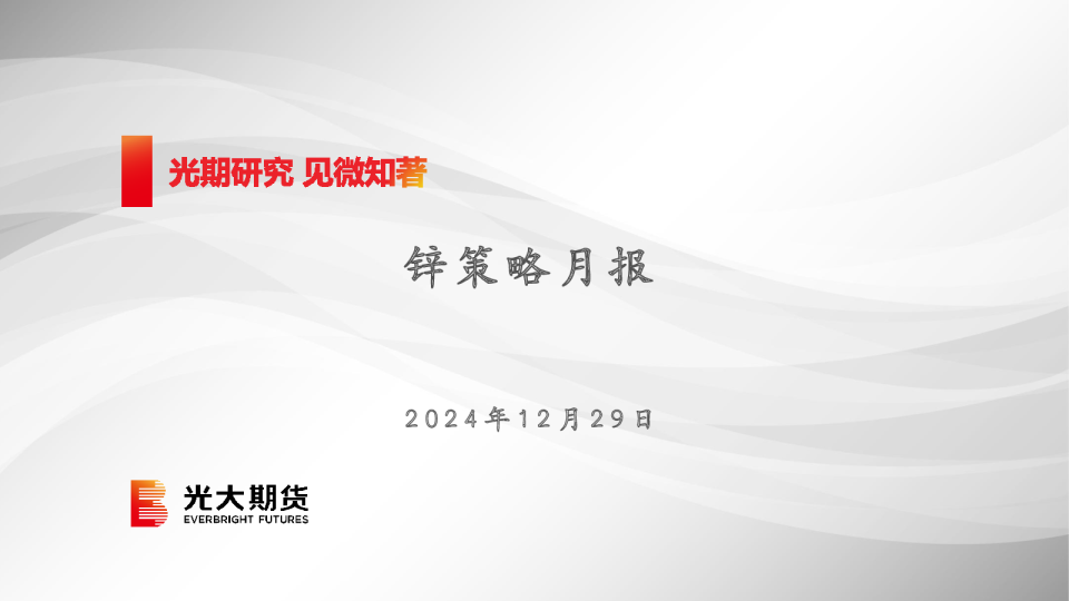 锌策略月报