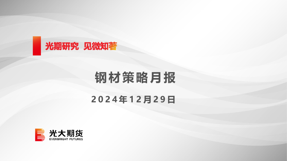 钢材策略月报