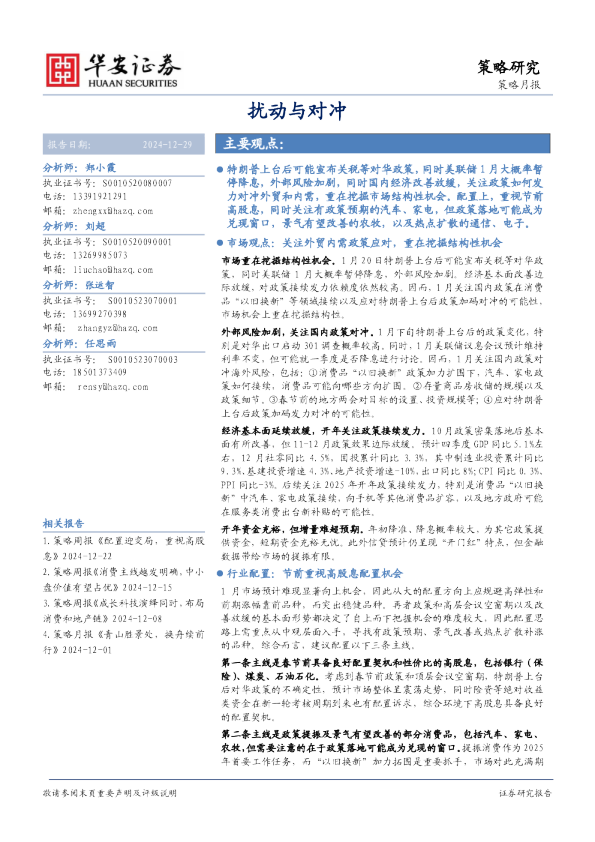 策略月报：扰动与对冲