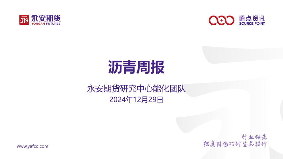 沥青周报