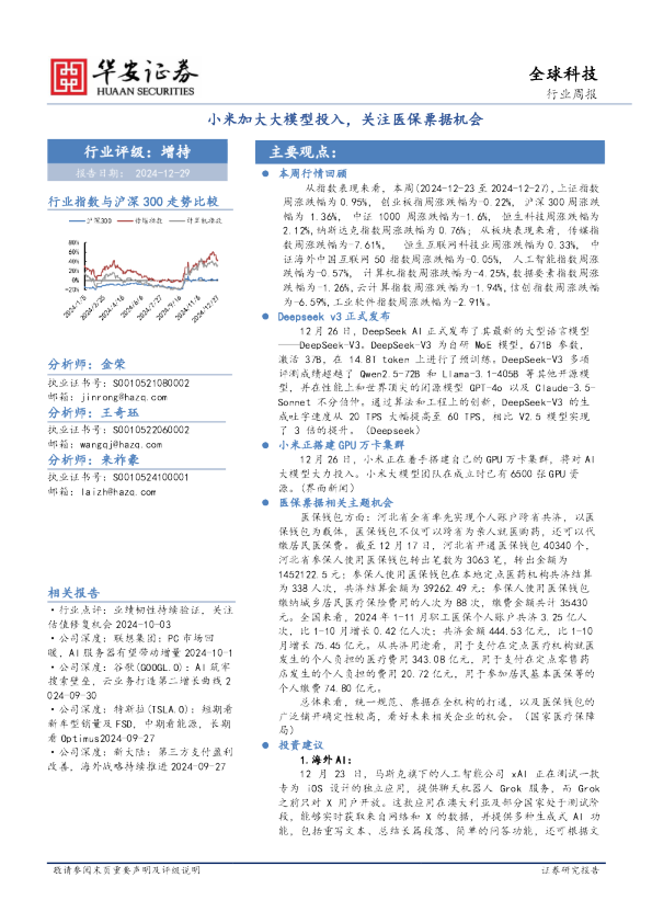 全球科技行业周报：小米加大大模型投入，关注医保票据机会