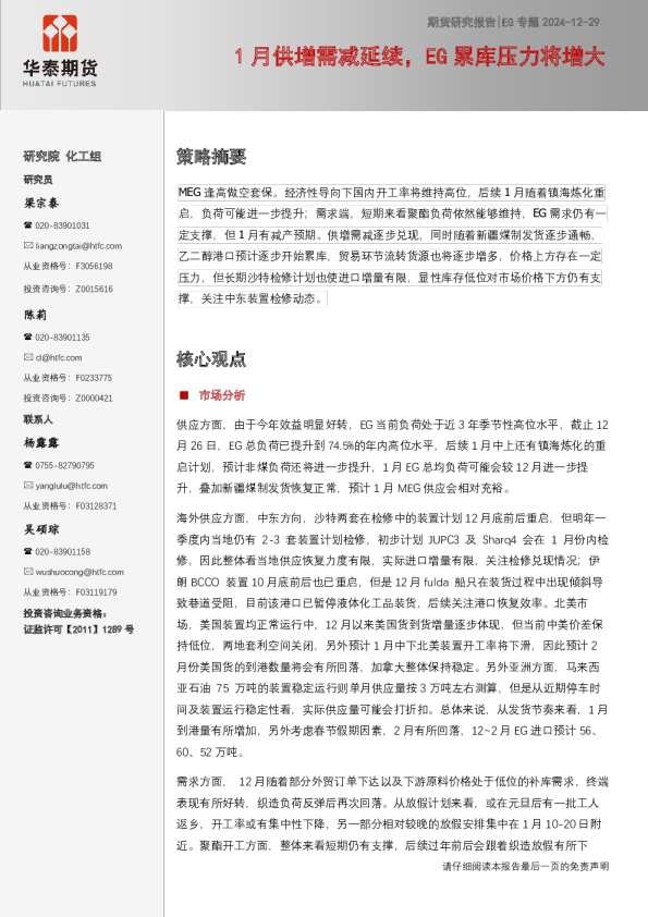 EG专题：1月供增需减延续，EG累库压力将增大