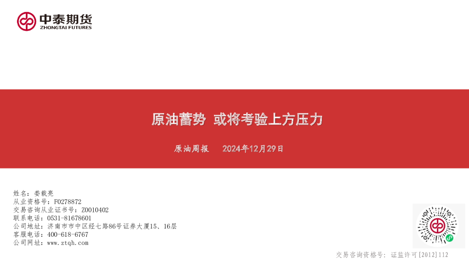 原油周报：原油蓄势 或将考验上方压力