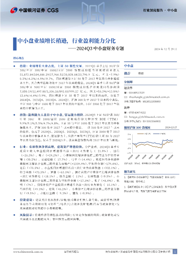 2024Q3中小盘财务专题：中小盘业绩增长稍逊，行业盈利能力分化