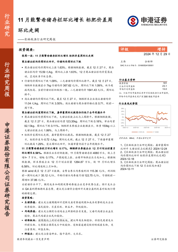 农林牧渔行业研究周报：11月能繁母猪存栏环比增长，标肥价差周环比走阔