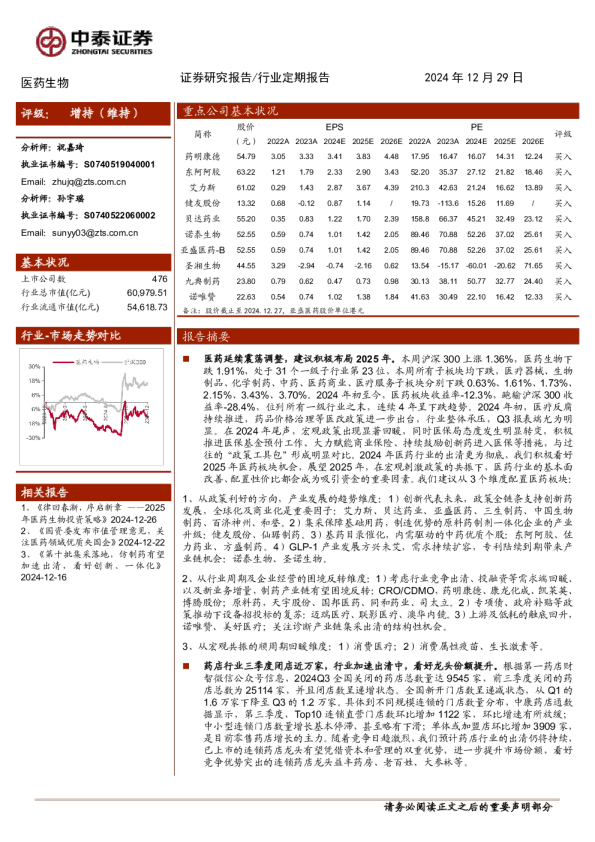医药生物行业：医药行业出清更甚，积极布局2025年