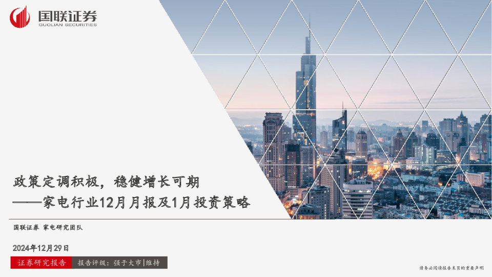 家电行业12月月报及1月投资策略：政策定调积极，稳健增长可期