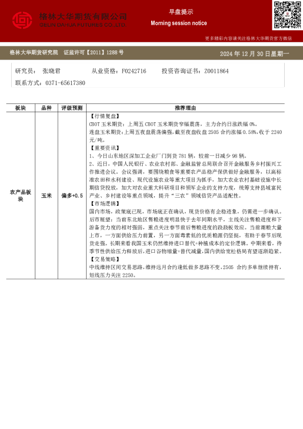 格林大华期市早班车-玉米生猪鸡蛋（20241230）