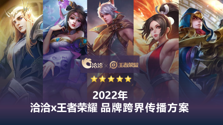 王者荣耀x洽洽跨界传播方案