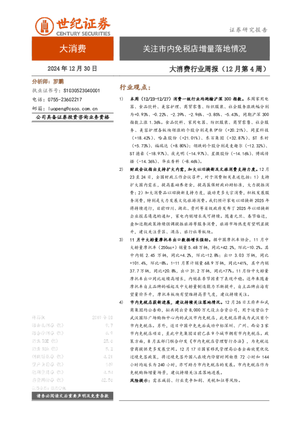 大消费行业周报（12月第4周）：关注市内免税店增量落地情况