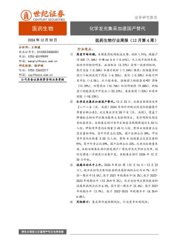 医药生物行业周报（12月第4周）：化学发光集采加速国产替代