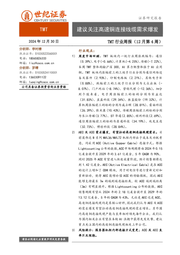TMT行业周报（12月第4周）：建议关注高速铜连接线缆需求爆发