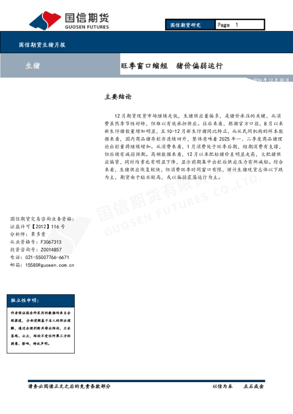 生猪月报：旺季窗口缩短 猪价偏弱运行