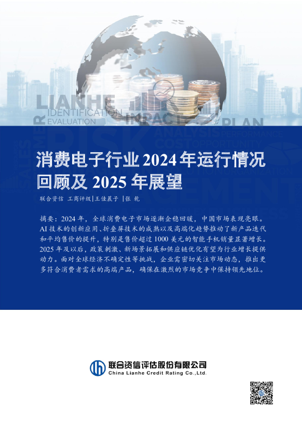 消费电子行业2024年运行情况回顾及2025年展望