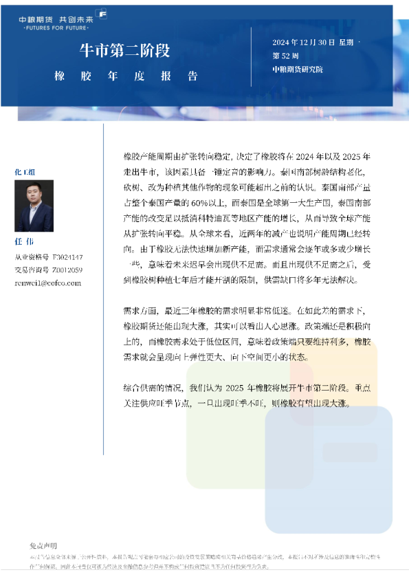 橡胶年报：牛市第二阶段