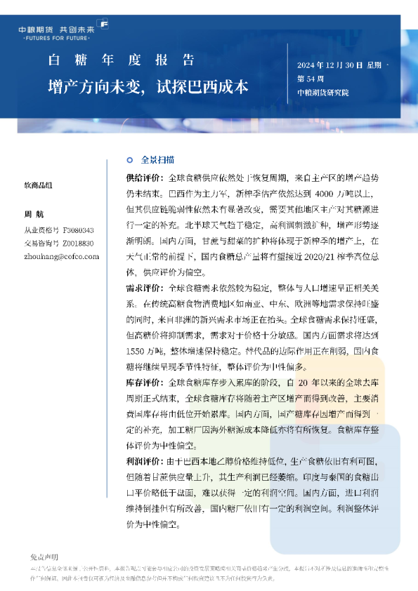 白糖年报：增产方向未变，试探巴西成本