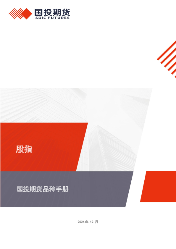 股指品种手册