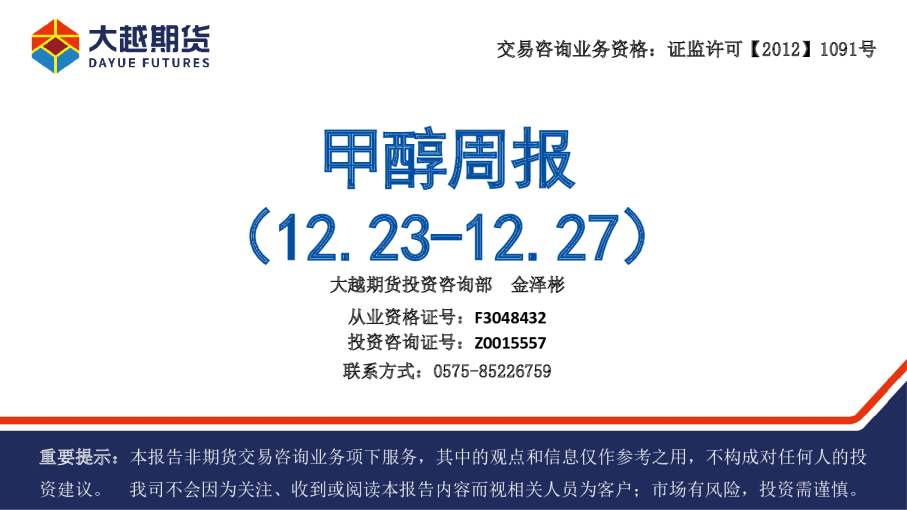 甲醇周报
