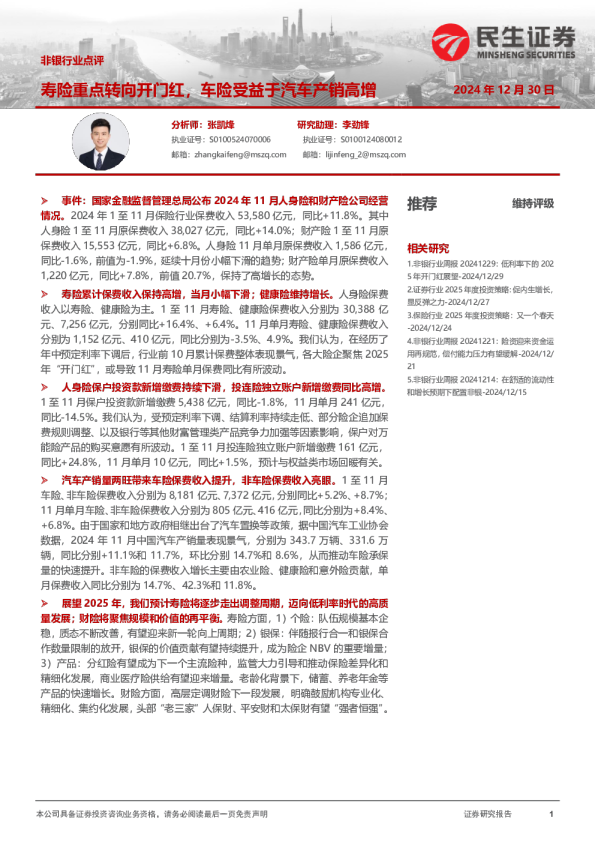非银行业点评：寿险重点转向开门红，车险受益于汽车产销高增