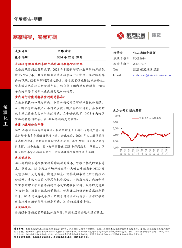 甲醇年度报告：寒霜将尽，春意可期