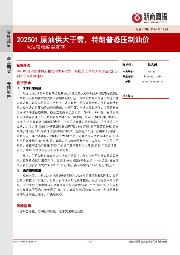 原油窄幅偏弱震荡:2025Q1原油供大于需,特朗普恐压制油价