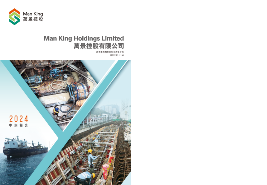 万景控股2024 中期报告