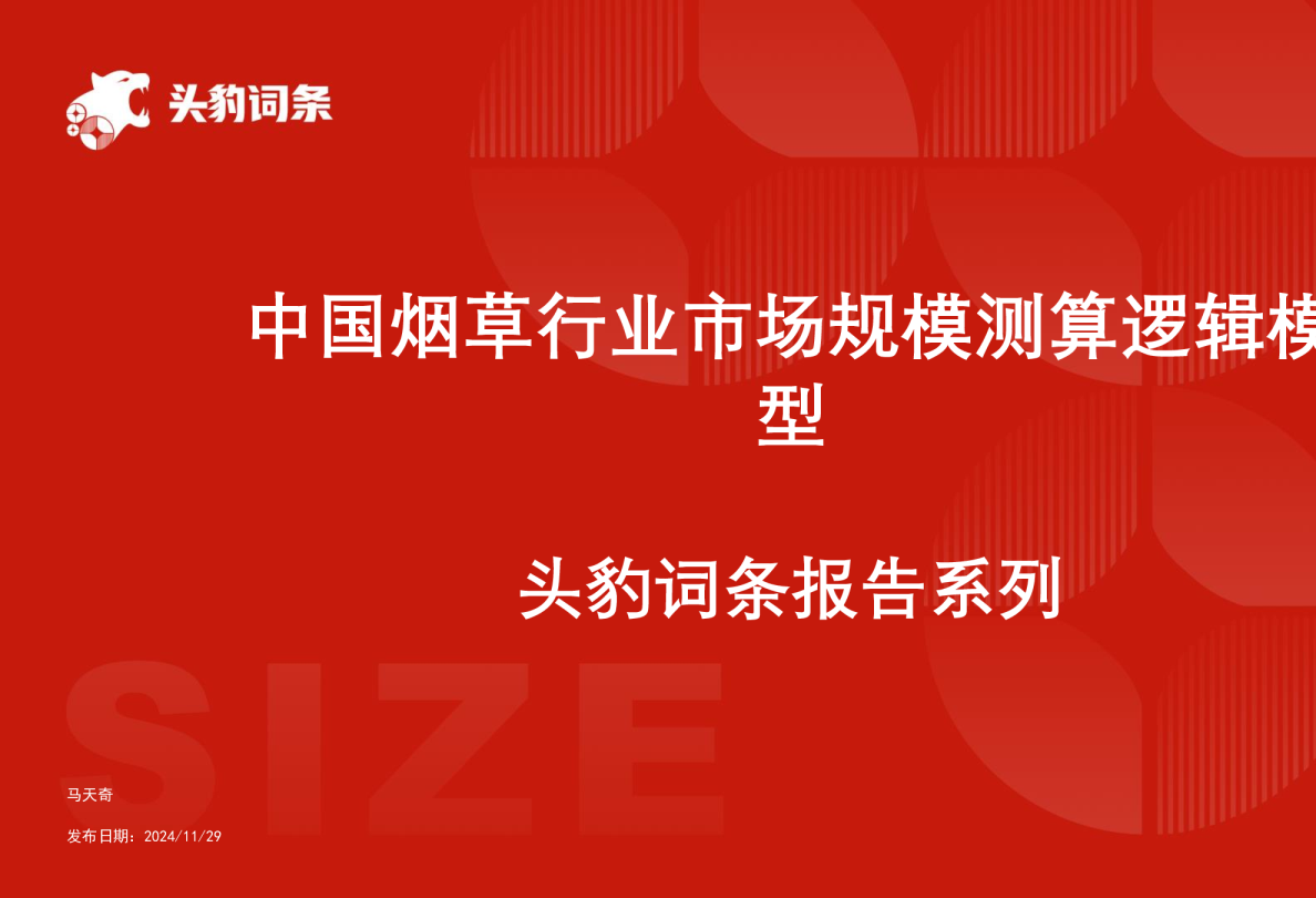 中国烟草行业市场规模测算逻辑模型 头豹词条报告系列