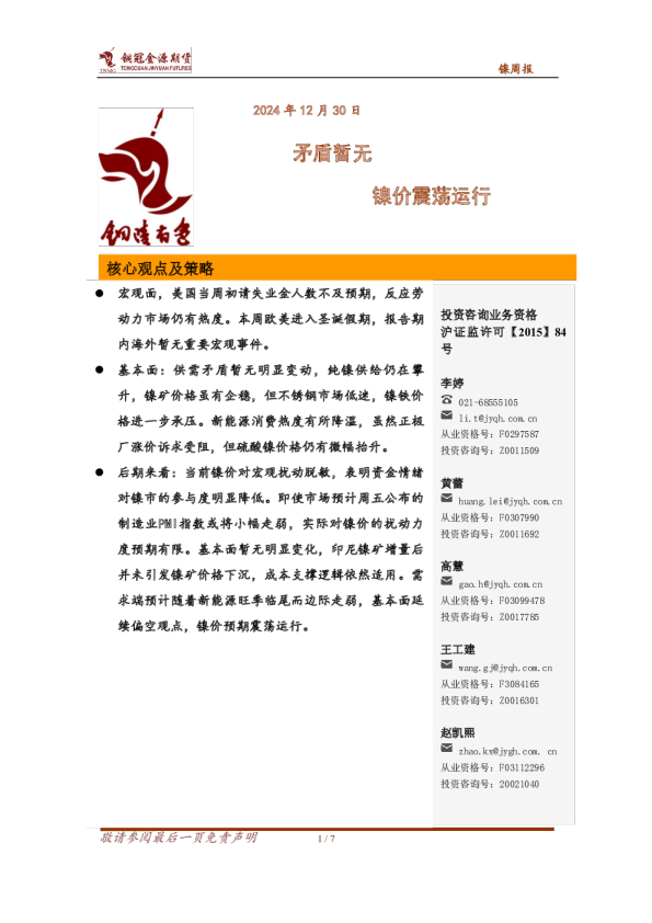 镍周报；矛盾暂无 镍价震荡运行