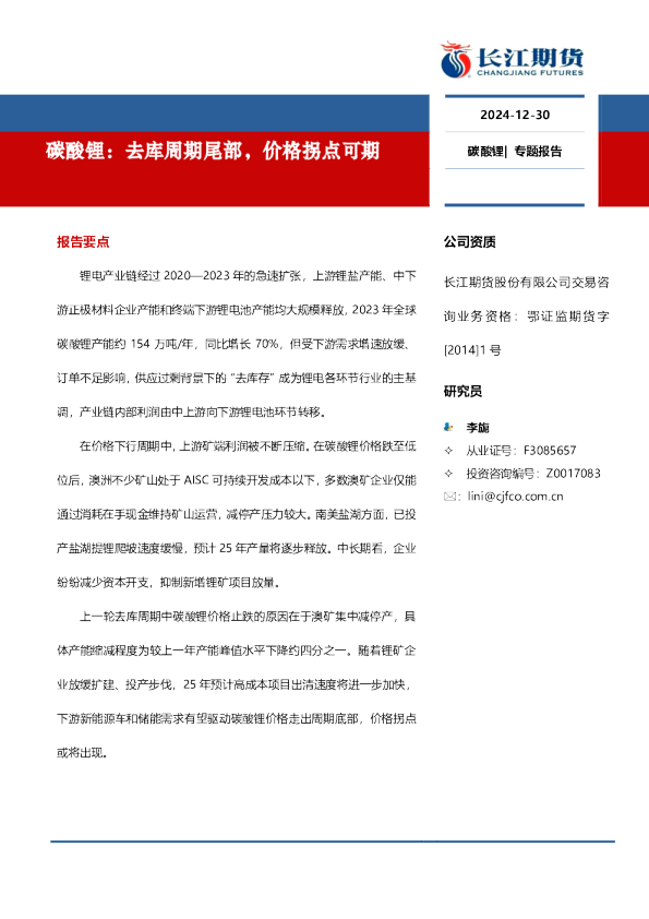 碳酸锂专题报告：去库周期尾部，价格拐点可期