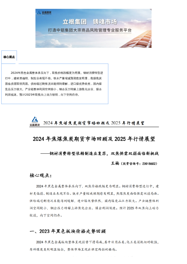 焦煤焦炭年报 | 钢材消费转型依赖制造业复苏,双焦供需双弱面临新挑战