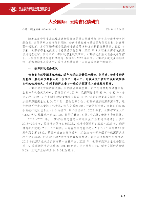 云南省化债研究