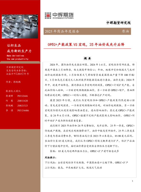 原油2025年商品年度报告：OPEC+产能政策VS宏观，25年油价或先升后降
