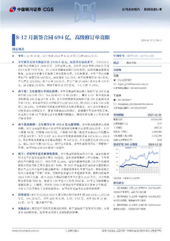 8-12月新签合同694亿，高级修订单亮眼