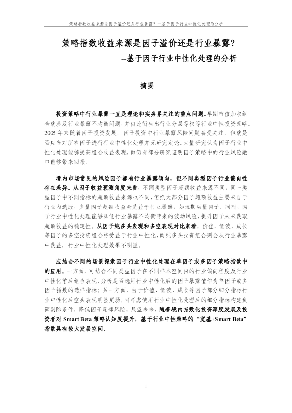 策略指数收益来源是因子溢价还是行业暴露