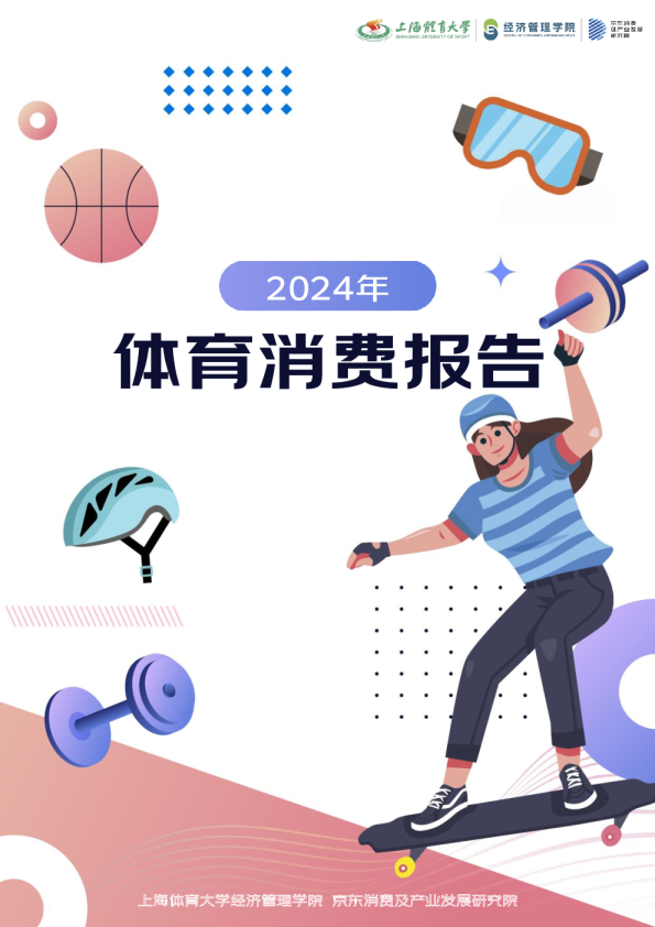 2024年体育消费报告