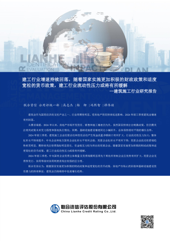 建筑施工行业研究报告：建工行业增速持续回落，随着国家实施更加积极的财政政策和适度宽松的货币政策，建工行业流动性压力或将有所缓解