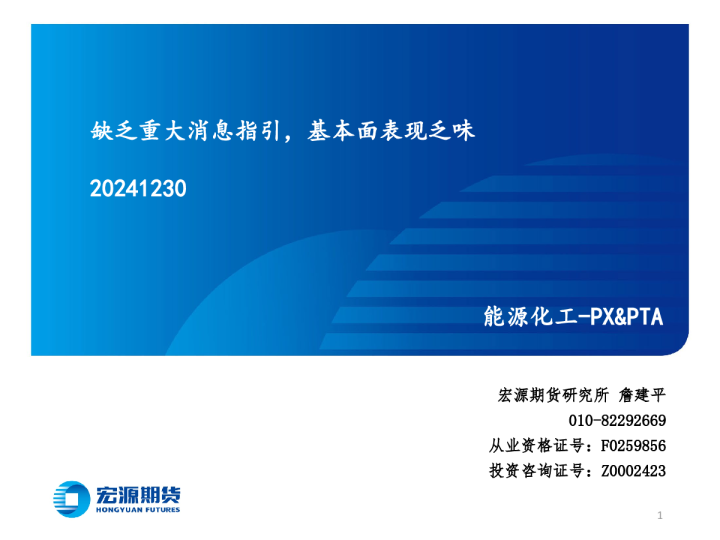 能源化工-PX&PTA：缺乏重大消息指引，基本面表现乏味