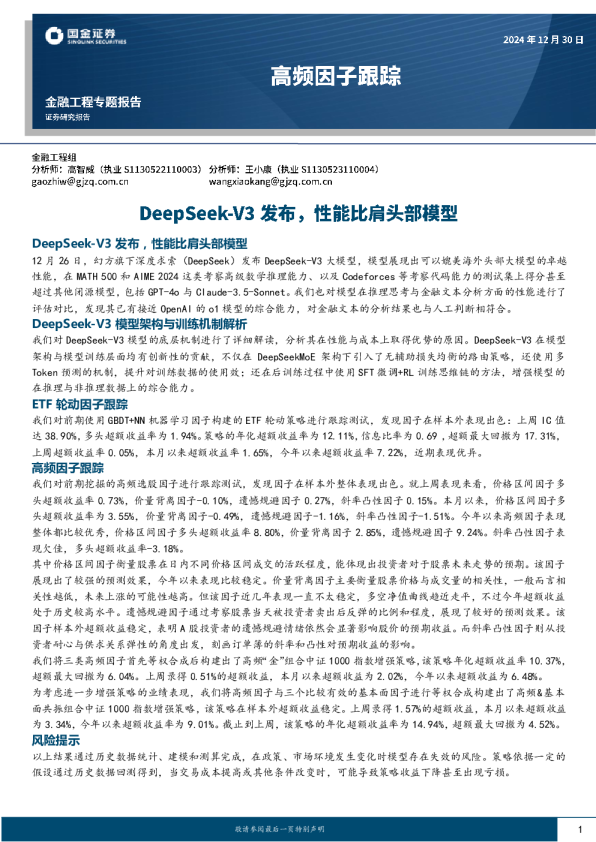 高频因子跟踪：DeepSeek-V3发布，性能比肩头部模型