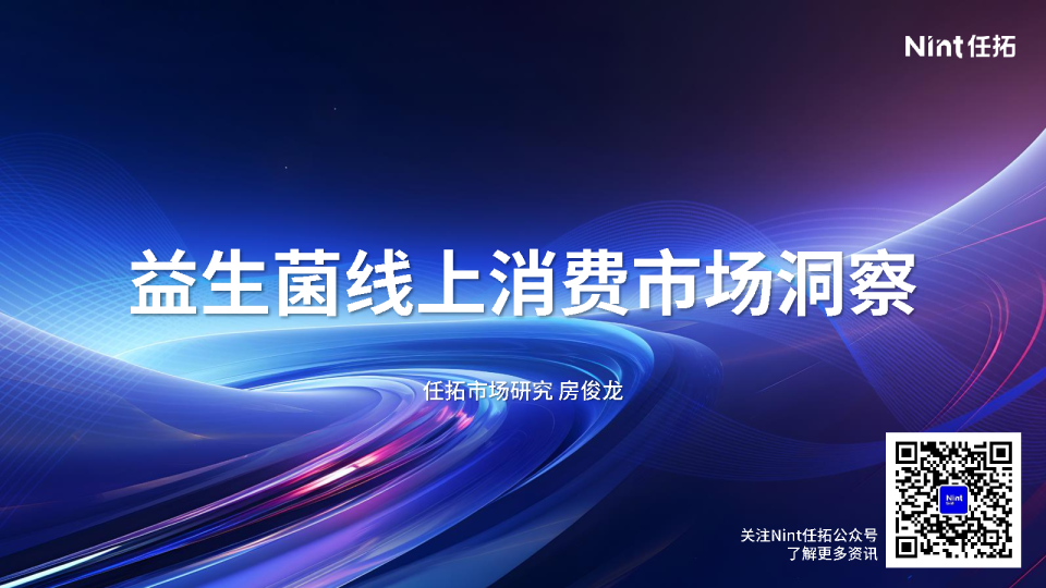 益生菌线上消费市场洞察