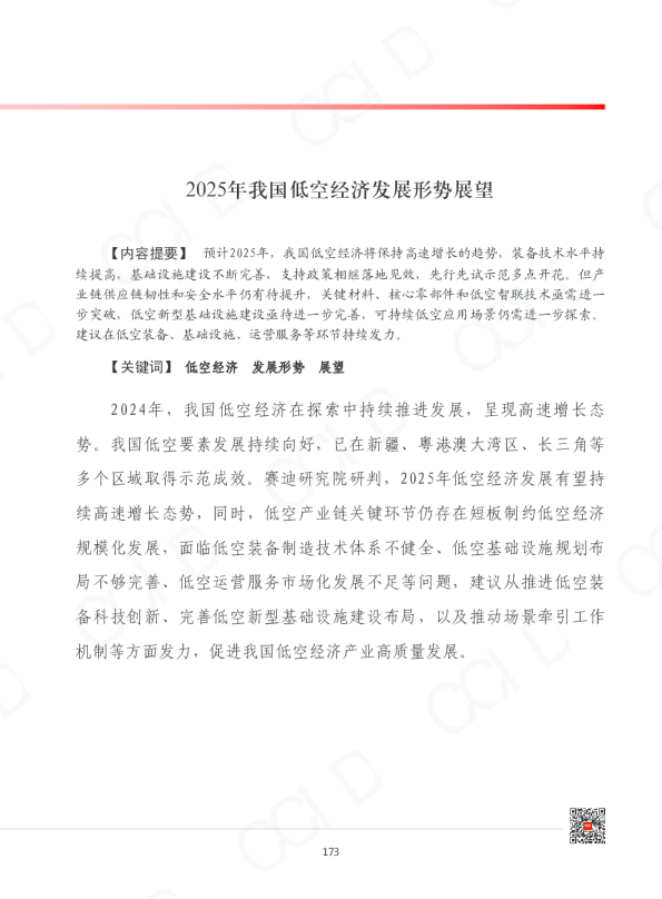 2025年我国低空经济发展形势展望