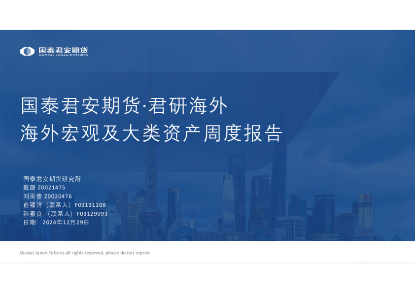国泰君安期货：海外宏观及大类资产周度报告