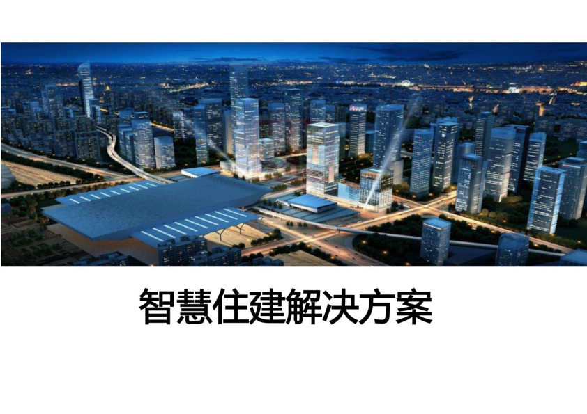 智慧住建解决方案（55页）
