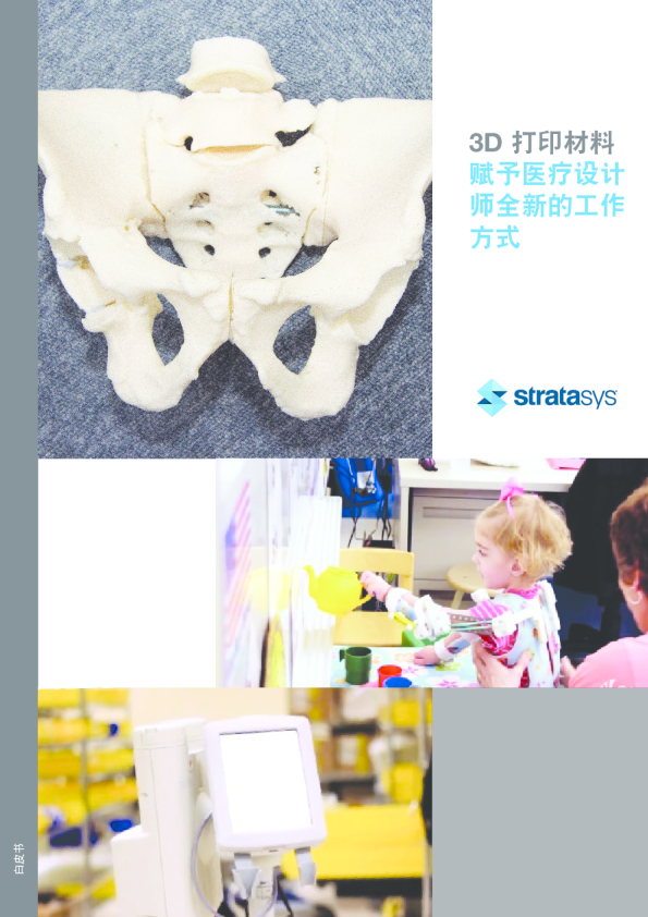2024年3D打印材料赋予医疗设计师全新的工作方式白皮书