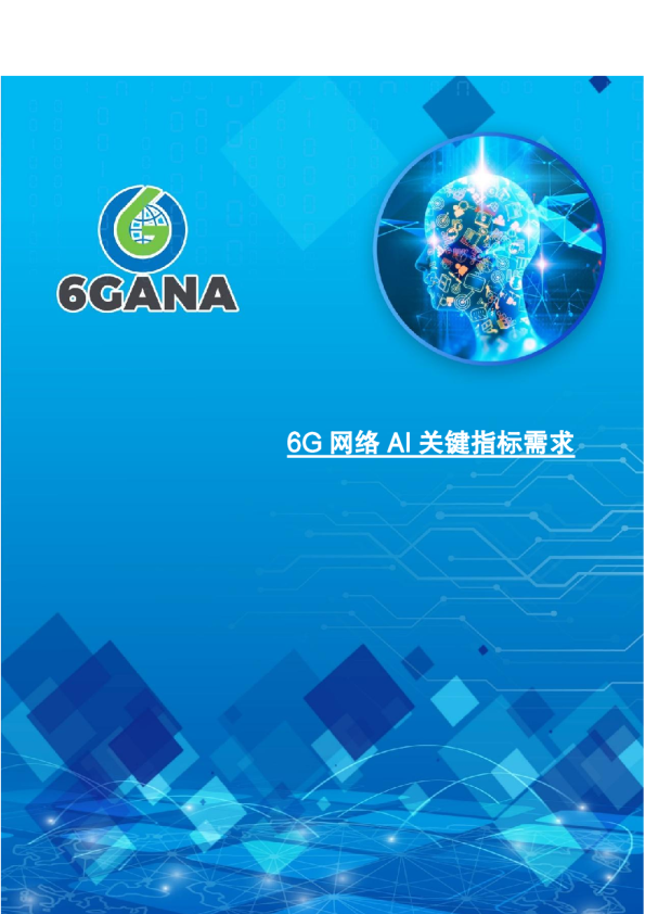 6G网络AI关键指标需求