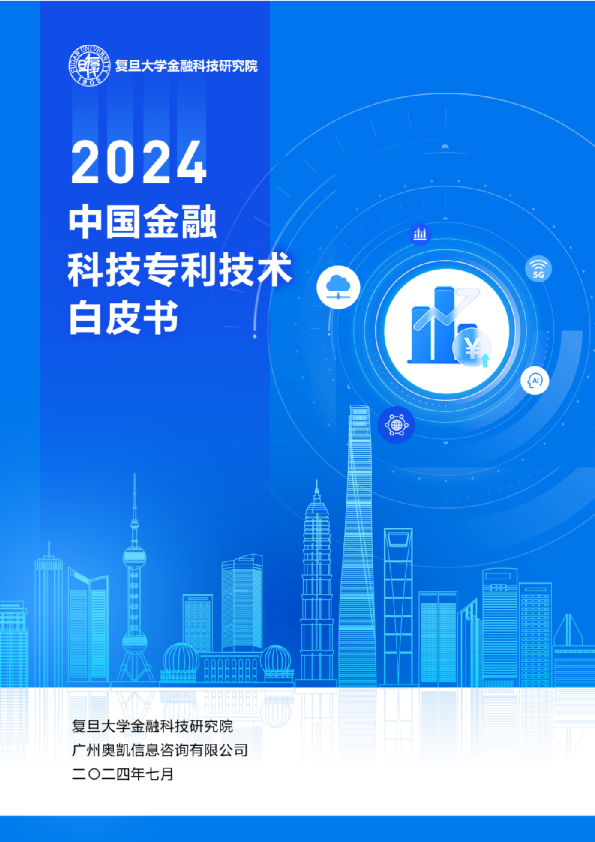 中国金融科技专利技术白皮书(2024年)