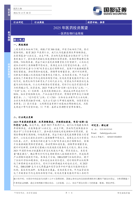 医药生物行业周报：2025年医药投资展望